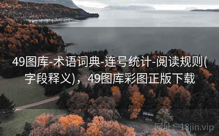 49图库-术语词典-连号统计-阅读规则(字段释义)，49图库彩图正版下载