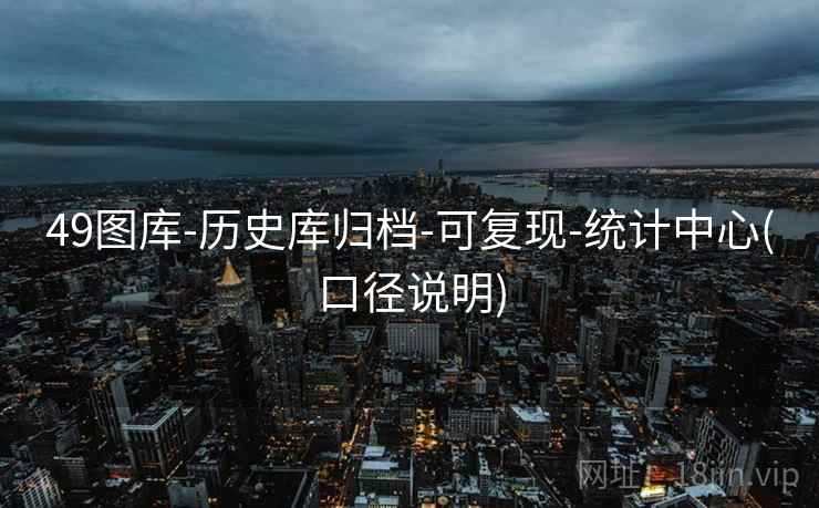 49图库-历史库归档-可复现-统计中心(口径说明)