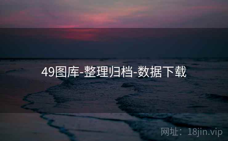 49图库-整理归档-数据下载