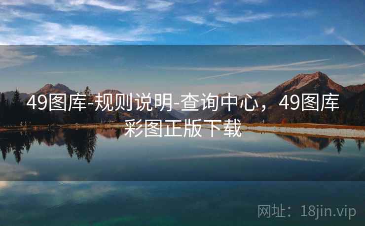 49图库-规则说明-查询中心，49图库彩图正版下载