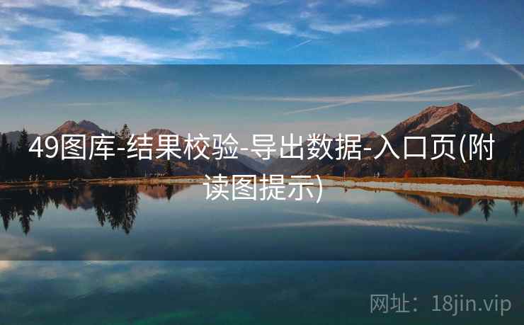 49图库-结果校验-导出数据-入口页(附读图提示)
