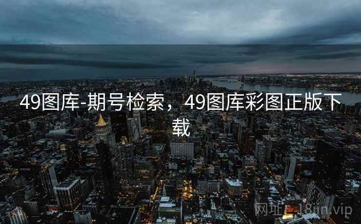 49图库-期号检索,49图库彩图正版下载 49图库-期号检索,49图库彩图正版下载