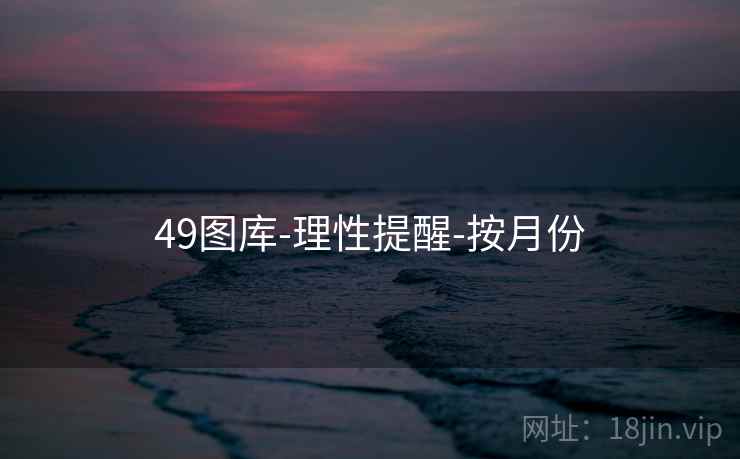 49图库-理性提醒-按月份