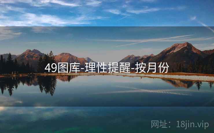49图库-理性提醒-按月份